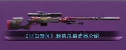 《尘白禁区》魅惑爪痕武器介绍