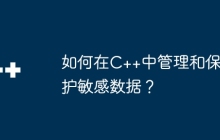 如何在C++中管理和保护敏感数据？