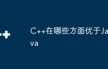 C++在哪些方面优于Java