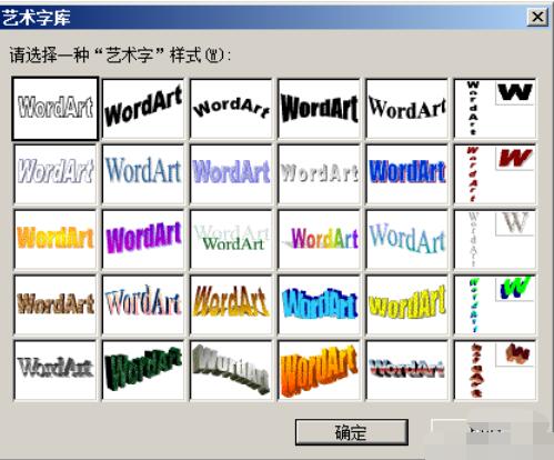 word2003中插入艺术字的方法介绍