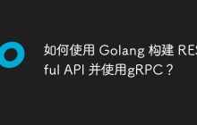 如何使用 Golang 构建 RESTful API 并使用gRPC？