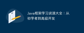 Java框架学习资源大全:从初学者到高级开发
