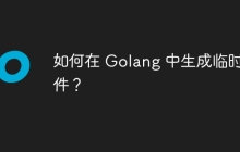 如何在 Golang 中生成临时文件？