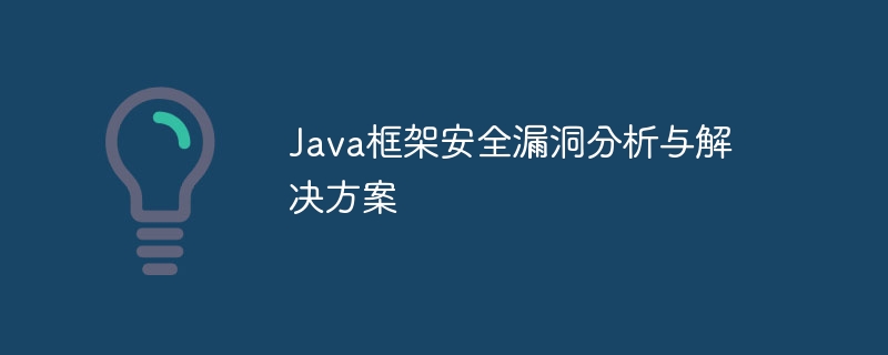 Java框架安全漏洞分析与解决方案