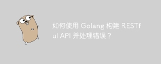 如何使用 Golang 构建 RESTful API 并处理错误？