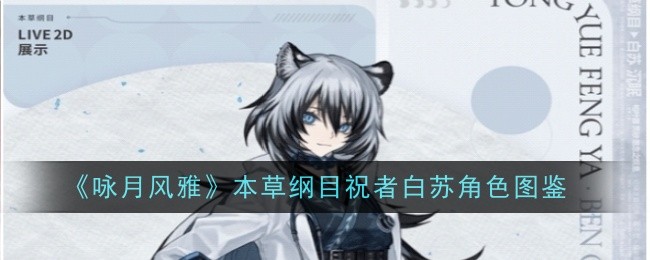 《咏月风雅》本草纲目祝者白苏角色图鉴