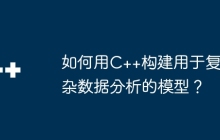 如何用C++构建用于复杂数据分析的模型？