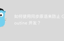 如何使用同步原语来防止 Goroutine 并发？
