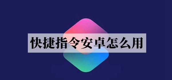 安卓快捷指令设置方法