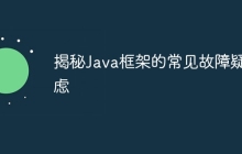 揭秘Java框架的常见故障疑虑