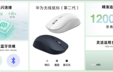 华为发布无线鼠标星闪版 / 第二代：支持星闪连接 / 至高 12000DPI，199 元起