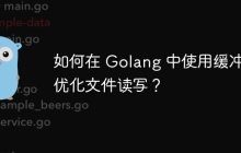 如何在 Golang 中使用缓冲区优化文件读写？