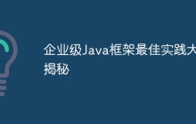 企业级Java框架最佳实践大揭秘