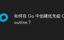 如何在 Go 中创建优先级 Goroutine？