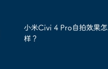 小米Civi 4 Pro自拍效果怎么样？