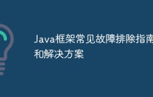 Java框架常见故障排除指南和解决方案