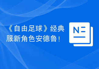 《自由足球》经典服新角色安德鲁！