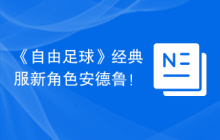 《自由足球》经典服新角色安德鲁！