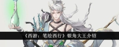 《西游:笔绘西行》银角大王介绍