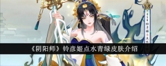 《阴阳师》铃彦姬点水青绿皮肤介绍