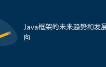 Java框架的未来趋势和发展方向