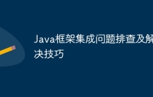 Java框架集成问题排查及解决技巧