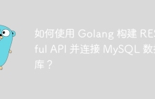 如何使用 Golang 构建 RESTful API 并连接 MySQL 数据库？