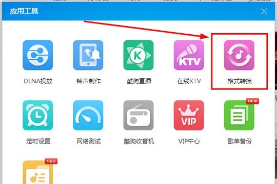 酷狗音乐格式怎么转换_转换格式方法介绍