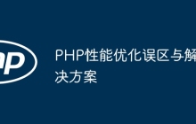 PHP性能优化误区与解决方案