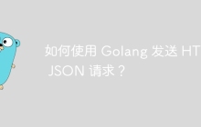 如何使用 Golang 发送 HTTP JSON 请求？
