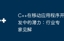 C++在移动应用程序开发中的潜力：行业专家见解