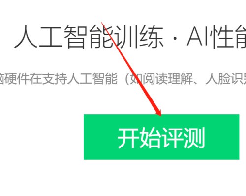 鲁大师怎么进行AI评测_鲁大师进行AI评测的方法