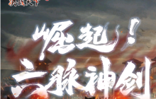 齐聚《金庸群侠传》至尊新服\"六脉神剑\"解开六脉神剑真正奥义