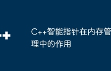 C++智能指针在内存管理中的作用