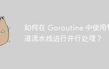如何在 Goroutine 中使用管道流水线进行并行处理？