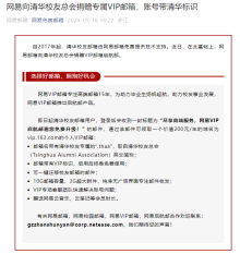 网易宣布向清华等 10 多所高校免费开通 VIP 邮箱，免费享受网易云音乐、网易严选、云笔记等会员特权