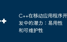 C++在移动应用程序开发中的潜力：易用性和可维护性