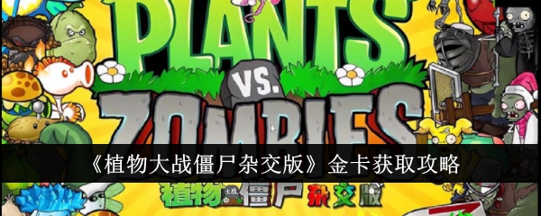 《植物大战僵尸杂交版》金卡获取攻略