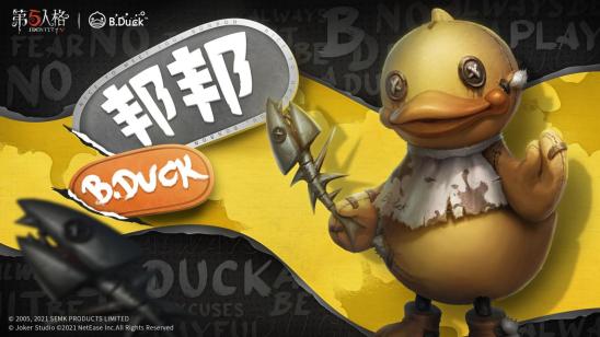 欢迎加入鸭!第五人格 × B.Duck第一弹联动返场