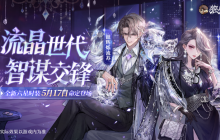 流晶世代，智谋交锋！狼人杀全新六星时装命定登场