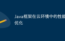 Java框架在云环境中的性能优化