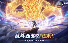 《乱斗西游2》开启宠粉计划，重温乱斗回忆，领取专属回归奖励