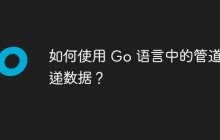 如何使用 Go 语言中的管道传递数据？