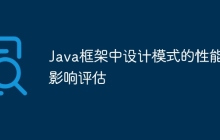 Java框架中设计模式的性能影响评估