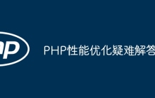 PHP性能优化疑难解答