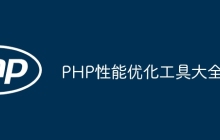 PHP性能优化工具大全