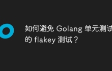 如何避免 Golang 单元测试中的 flakey 测试？