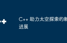 C++ 助力太空探索的新进展