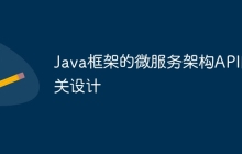 Java框架的微服务架构API网关设计