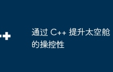 通过 C++ 提升太空舱的操控性